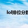 lol排位分数查询（lol排位赛积分查询）