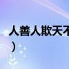 人善人欺天不欺小石演唱会（人善人欺天不欺）