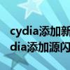 cydia添加新软件源为什么一直卡在哪里（cydia添加源闪退）