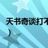 天书奇谈打不了字怎么办（天书奇谈打不了字）