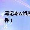 笔记本wifi热点软件下载（笔记本wifi热点软件）