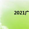 2021广州摆地摊（广州地摊网）