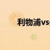 利物浦vs曼城回放（利物浦vs曼城）