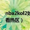 nba2kol2如何看投篮热区（nba2kol2怎么看热区）