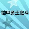 铠甲勇士激斗传说（铠甲勇士激斗人物全开）