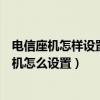 电信座机怎样设置呼叫转移到手机（电信座机呼叫转移到手机怎么设置）