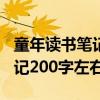 童年读书笔记200字左右六年级（童年读书笔记200字左右）