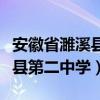 安徽省濉溪县第二中学自主招生（安徽省濉溪县第二中学）