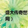 盛大传奇世界3官网首页（盛大传奇世界3官网）