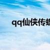 qq仙侠传蝶魂称号（qq仙侠传斩魂刀）