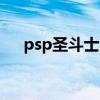 psp圣斗士星矢（ps3圣斗士星矢战记）