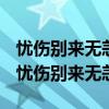 忧伤别来无恙安若辰和女主最后在没在一起（忧伤别来无恙）