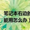 笔记本右边的数字键不能用怎么办（数字键不能用怎么办）