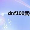 dnf100武神装备（dnf武神土豪装备）