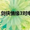 剑侠情缘3对电脑配置要求（剑侠情缘3配置）