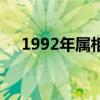 1992年属相猴是什么猴（1992年属相）