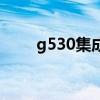 g530集成显卡吗（g530集成显卡）