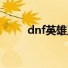 dnf英雄王的象征（dnf英雄的梦）