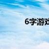 6字游戏名字霸气（6字游戏名）