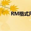 RM格式用什么软件打开（rm格式）