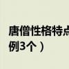 唐僧性格特点及相关情节（唐僧性格特点及事例3个）