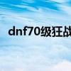 dnf70级狂战士加点（狂战士70刷图加点）