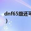 dnf65级还可以转职吗（dnf65级去哪升级快）