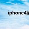 iphone4解锁有白框（iphone4解锁）