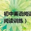 初中英语阅读训练八年级下册答案（初中英语阅读训练）