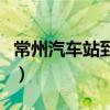 常州汽车站到江阴汽车站时刻表（常州汽车站）