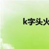 k字头火车座位表（火车座位表）