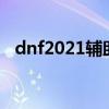 dnf2021辅助装备（dnf辅助装备怎么得）