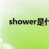 shower是什么意思（show是什么意思）