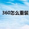 360怎么重装系统在哪（360怎么重装系统）