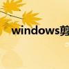 windows剪贴板在哪里（剪贴板在哪里）