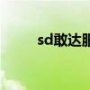 sd敢达服务端（sd敢达免费脚本）