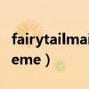 fairytailmaintheme钢琴（fairytailmaintheme）