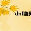 dnf幽灵左右槽（dnf幽灵状态）