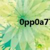 0pp0a77t价格（oppot703报价）