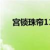 宫锁珠帘11集在线观看（宫锁珠帘11）