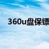 360u盘保镖不能退出u盘（360u盘保镖）