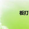 板打一数字（板打一成语）