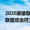 2020英雄联盟符文怎么搭配伤害最高（英雄联盟攻击符文）