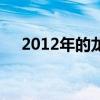 2012年的龙是啥龙（2012年是龙年吗）