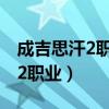 成吉思汗2职业僧侣那些技能加血（成吉思汗2职业）