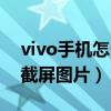 vivo手机怎么截屏图片发送（vivo手机怎么截屏图片）