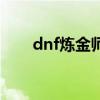 dnf炼金师最赚钱的药（dnf炼金师）