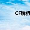 CF瞬狙怎么练（cf瞬狙怎么练）