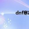 dnf寒冰光剑外观（寒冰光剑）