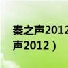 秦之声2012年6月25日戏迷大赛视频（秦之声2012）